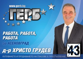Кандидатът на ГЕРБ за кмет на Асеновград д-р Христо Грудев откри онлайн приемна