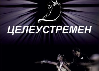 Стартира „Танцувай с мен целеустремен“