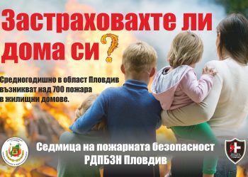 Застраховахте ли дома си?