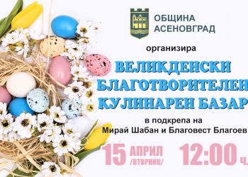 Благотворителен кулинарен базар преди Великден