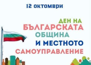 Д-р Грудев честити Деня на българската община
