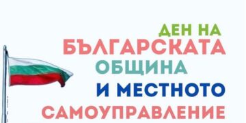 Д-р Грудев честити Деня на българската община