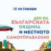 Д-р Грудев честити Деня на българската община