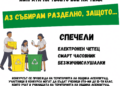 Конкурс за еко-есе в Асеновград