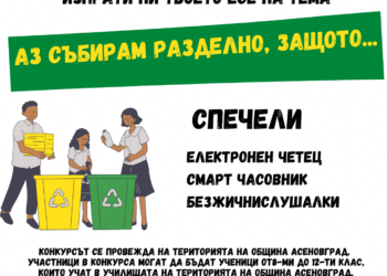 Конкурс за еко-есе в Асеновград