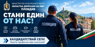 44 свободни бройки в МВР – Пловдив