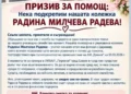 Марица (Милево): Да помогнем на Радина!