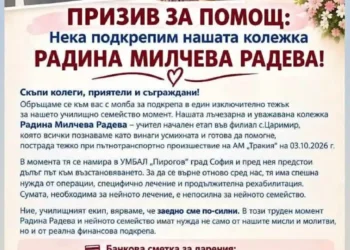 Марица (Милево): Да помогнем на Радина!